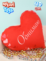 СЕРДЦЕ ОБНИМАЮ, 40СМ (ВЕЛЮР, ПЕЧАТЬ, КРАСН) купить оптом и в розницу на базе игрушек