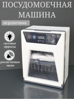 ПОСУДОМОЕЧНАЯ МАШИНА НА БАТ. С ПОСУДОЙ,СВЕТ,ЗВУК,КОР.,20,5*13,8*25,5СМ купить оптом и в розницу на базе игрушек