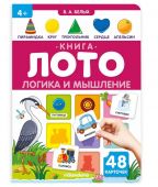 Книга-лото. Логика и мышление. 3-е купить оптом и в розницу на базе игрушек