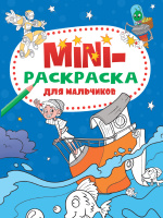МИНИ-РАСКРАСКА А5 эконом. ДЛЯ МАЛЬЧИКОВ купить оптом и в розницу на базе игрушек
