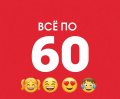 ВСЁ по 60 руб купить оптом и в розницу на оптовой базе