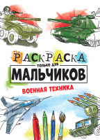 РАСКРАСКА ТОЛЬКО ДЛЯ МАЛЬЧИКОВ. ВОЕННАЯ ТЕХНИКА купить оптом и в розницу на базе игрушек
