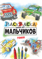 РАСКРАСКА ТОЛЬКО ДЛЯ МАЛЬЧИКОВ. ГОНКИ купить оптом и в розницу на базе игрушек