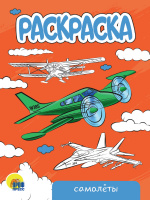 РАСКРАСКА А5 эконом. САМОЛЁТЫ купить оптом и в розницу на базе игрушек