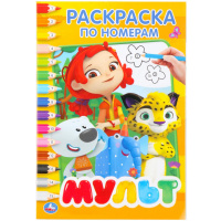УМКА. МУЛЬТМИКС. (РАСКРАСКА ПО НОМЕРАМ А5). купить оптом и в розницу на базе игрушек