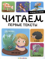 Я читаю по слогам. Читаем первые тексты купить оптом и в розницу на базе игрушек