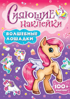 СИЯЮЩИЕ НАКЛЕЙКИ. ВОЛШЕБНЫЕ ЛОШАДКИ купить оптом и в розницу на базе игрушек
