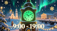До конца года работаем ежедневно с 9:00 до 19:00