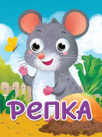 ГЛАЗКИ-МИНИ. РЕПКА купить оптом и в розницу на базе игрушек