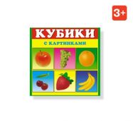 КУБИКИ В КАРТИНКАХ 01 (фрукты) 00801 купить оптом и в розницу на базе игрушек