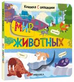 Книжка с окошками. Мир животных купить оптом и в розницу на базе игрушек
