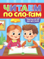 ЧИТАЕМ ПО СЛОГАМ. УРОВЕНЬ 2. Тексты от 30 до 40 купить оптом и в розницу на базе игрушек