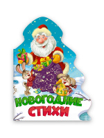 ЁЛОЧКА. НОВОГОДНИЕ СТИХИ купить оптом и в розницу ЁЛОЧКА. НОВОГОДНИЕ СТИХИ купить оптом и в розницу на базе игрушек