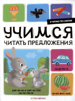 Я читаю по слогам. Учимся читать предложения купить оптом и в розницу на базе игрушек