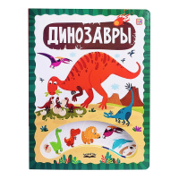 ЗнаникУМ. Динозавры купить оптом и в розницу на базе игрушек