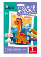 Набор для творчества. Песочная фреска Динозаврик (рамка, 7 цветов, 205х290 мм) арт.04333 купить оптом и в розницу на базе игрушек
