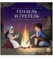 Карусель сказок. Гензель и Гретель купить оптом и в розницу на базе игрушек
