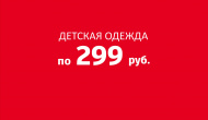 Одежда по 299 рублей!