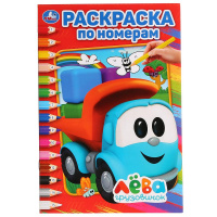 УМКА. ГРУЗОВИЧОК ЛЕВА (РАСКРАСКА ПО НОМЕРАМ А5). купить оптом и в розницу на базе игрушек