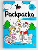 Раскраска с наклейками. Зимняя сказка купить оптом и в розницу на базе игрушек