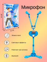 НАБОР МИКРОФОНОВ 2ШТ НА СТОЙКЕ, ГОЛУБОЙ 36*36*104СМ, НА БАТАРЕЙКАХ, СВЕТ, BLUETOOTH, КОРОБКА 21*7*36СМ купить оптом и в розницу на базе игрушек