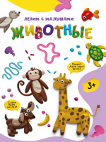 ЛЕПИМ С МАЛЫШАМИ. ЖИВОТНЫЕ купить оптом и в розницу ЛЕПИМ С МАЛЫШАМИ. ЖИВОТНЫЕ купить оптом и в розницу на базе игрушек