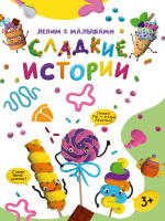 ЛЕПИМ С МАЛЫШАМИ. СЛАДКИЕ ИСТОРИИ купить оптом и в розницу ЛЕПИМ С МАЛЫШАМИ. СЛАДКИЕ ИСТОРИИ купить оптом и в розницу на базе игрушек