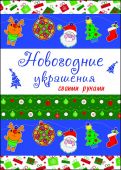НОВОГОДНИЕ РАСКРАСКИ. НОВОГОДНИЕ УКРАШЕНИЯ своими руками купить оптом и в розницу на базе игрушек