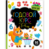 Маленький умник. Годовой курс. 3-4 года купить оптом и в розницу Маленький умник. Годовой курс. 3-4 года купить оптом и в розницу на базе игрушек