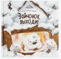 Уютные книжки. Зайчонок, выходи! купить оптом и в розницу на базе игрушек