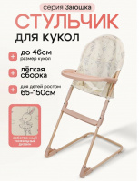Стульчик для кормления Заюшка 40X27,5X65см, в коробке (арт. 9630-NF) купить оптом и в розницу на базе игрушек