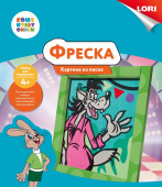 Фреска. Картина из песка. СОЮЗМУЛЬТФИЛЬМ Ну погоди купить оптом и в розницу на базе игрушек