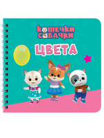 КНИГИ НА КАРТОНЕ на гребне 145х145. ЦВЕТА. Кошечки-собачки купить оптом и в розницу КНИГИ НА КАРТОНЕ на гребне 145х145. ЦВЕТА. Кошечки-собачки купить оптом и в розницу на базе игрушек
