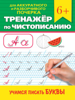 ТРЕНАЖЁР ПО ЧИСТОПИСАНИЮ. УЧИМСЯ ПИСАТЬ БУКВЫ купить оптом и в розницу на базе игрушек