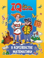 IQ ТЕТРАДЬ. В КОРОЛЕВСТВЕ МАТЕМАТИКИ купить оптом и в розницу IQ ТЕТРАДЬ. В КОРОЛЕВСТВЕ МАТЕМАТИКИ купить оптом и в розницу на базе игрушек