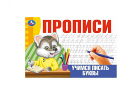Учимся писать буквы. Прописи. 205х140 мм. Скрепка. 16 стр. Умка в кор.50шт купить оптом и в розницу на базе игрушек
