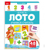 Книга-лото. Учимся считать. 3-е купить оптом и в розницу на базе игрушек
