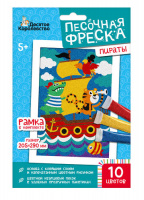 Набор для творчества. Песочная фреска Пираты (рамка, 10 цветов, 205х290 мм) арт.04340 купить оптом и в розницу на базе игрушек