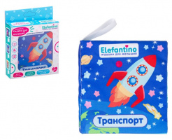 Книжка для купания Транспорт Elefantino, размер 11*2,5*11 см, яркие картинки, легко моется и бы купить оптом и в розницу на базе игрушек