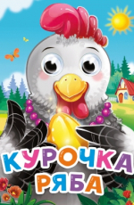 ГЛАЗКИ-МИНИ. КУРОЧКА РЯБА (новая) купить оптом и в розницу на базе игрушек ГЛАЗКИ-МИНИ. КУРОЧКА РЯБА (новая) купить оптом и в розницу на базе игрушек