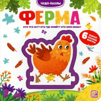 Чудо-пазлы (книга с 1 пазлом). Ферма. купить оптом и в розницу на базе игрушек