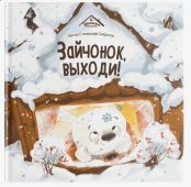 Уютные книжки. Зайчонок, выходи! купить оптом и в розницу на базе игрушек