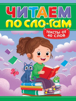 ЧИТАЕМ ПО СЛОГАМ. УРОВЕНЬ 3. Тексты от 40 слов купить оптом и в розницу на базе игрушек