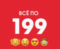 ВСЁ по 199 руб купить оптом и в розницу на оптовой базе