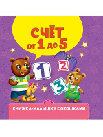 КНИЖКА-МАЛЫШКА С ОКОШКАМИ. Счёт от 0 до 5 купить оптом и в розницу КНИЖКА-МАЛЫШКА С ОКОШКАМИ. Счёт от 0 до 5 купить оптом и в розницу на базе игрушек