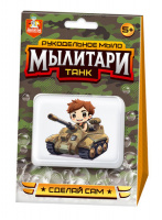 Набор для изготовления мыла. Рукодельное мыло с картинкой Мылитари Танк купить оптом и в розницу на базе игрушек