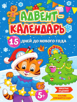 НГ АДВЕНТ-КАЛЕНДАРЬ 15 дней до Нового Года глянц.ламин. 210х290 купить оптом и в розницу НГ АДВЕНТ-КАЛЕНДАРЬ 15 дней до Нового Года глянц.ламин. 210х290 купить оптом и в розницу на базе игрушек
