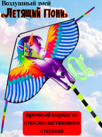 Воздушный змей Летящий пони размер 140*100+180см, пакет ( Арт. ИК-1175) купить оптом и в розницу на базе игрушек