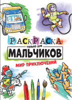 РАСКРАСКА ТОЛЬКО ДЛЯ МАЛЬЧИКОВ. МИР ПРИКЛЮЧЕНИЙ купить оптом и в розницу на базе игрушек
