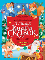 ЛУЧШАЯ КНИГА СКАЗОК. НОВОГОДНИЕ СКАЗКИ купить оптом и в розницу ЛУЧШАЯ КНИГА СКАЗОК. НОВОГОДНИЕ СКАЗКИ купить оптом и в розницу на базе игрушек